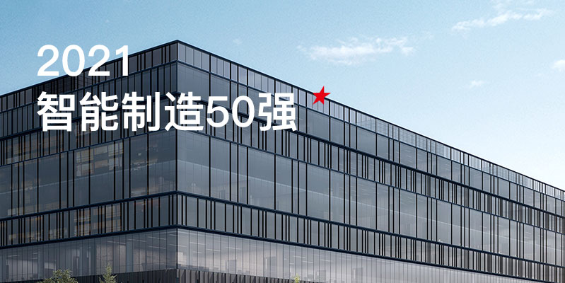 k8凯发入选中国智能制造50强