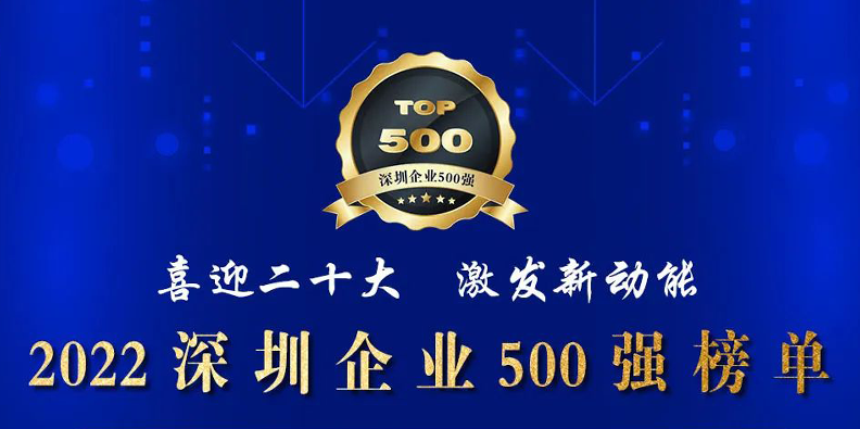 k8凯发荣登2022深圳企业500强榜单