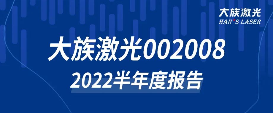 k8凯发2022年半年度报告