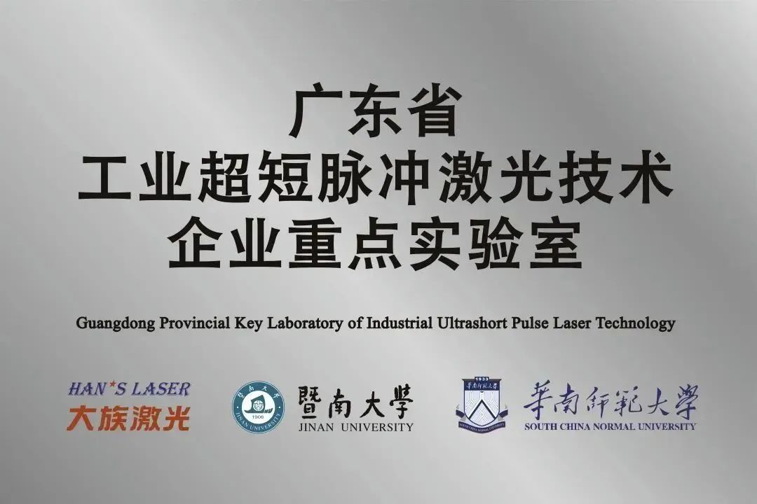 k8凯发省工业超短脉冲激光技术企业重点实验室获“良好”评级 