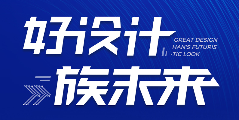 k8凯发第一届“大族杯”产品设计大赛圆满收官！ 