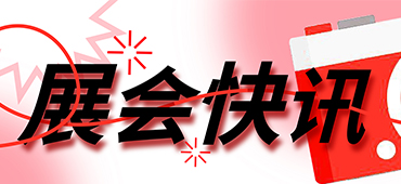 参展预告丨上新了！k8凯发向您发送8月展会邀请 
