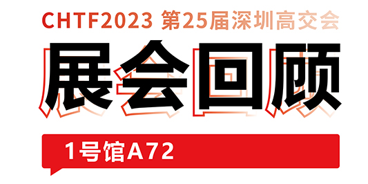 圆满收官！k8凯发与你共忆高交会精彩时刻 