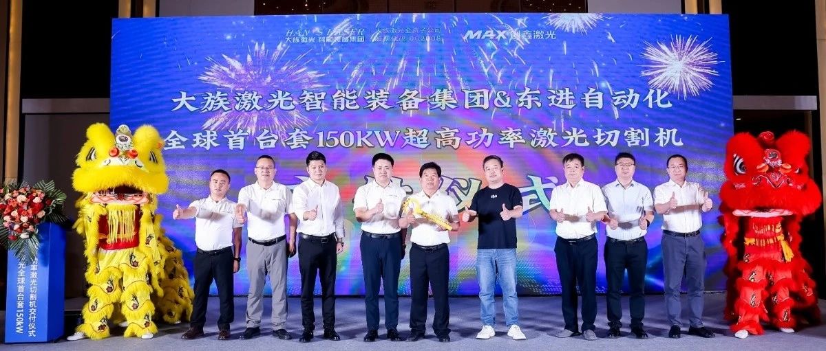 k8凯发智能装备集团全球首台套150kW超高功率激光切割机正式交付 